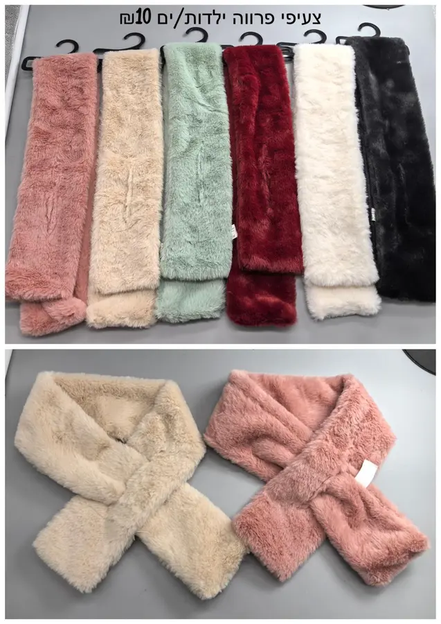 צעיפי פרווה ילדות/ים