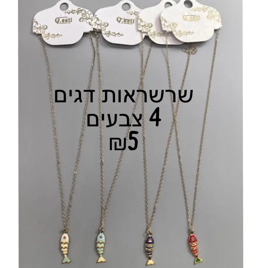 שרשראות דגים 4 צבעים