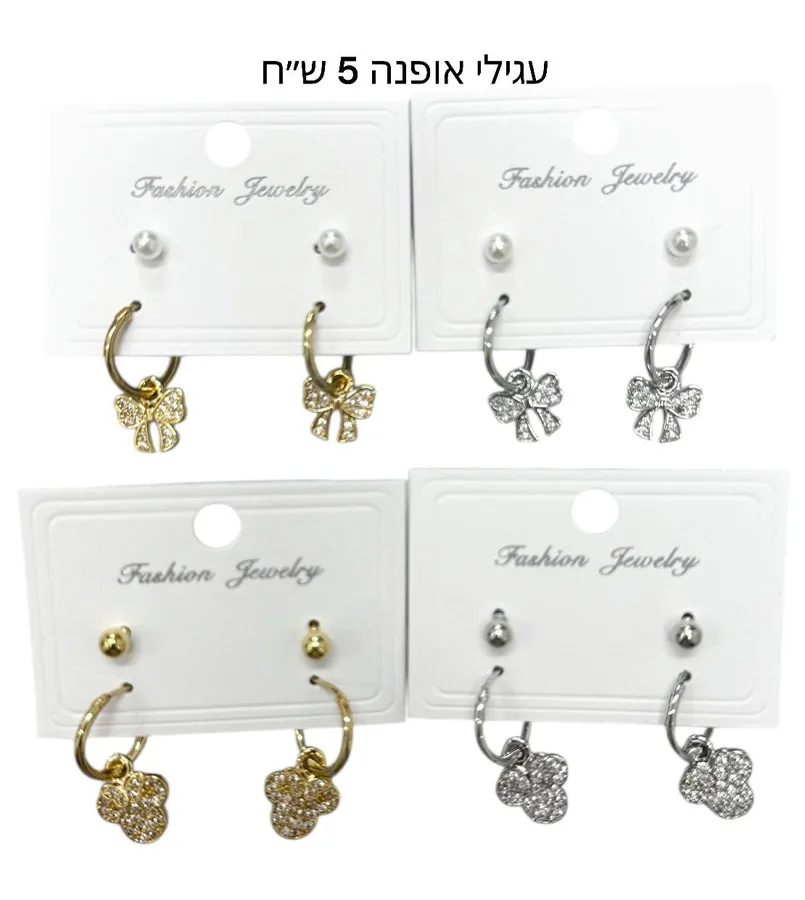 עגילי אופנה