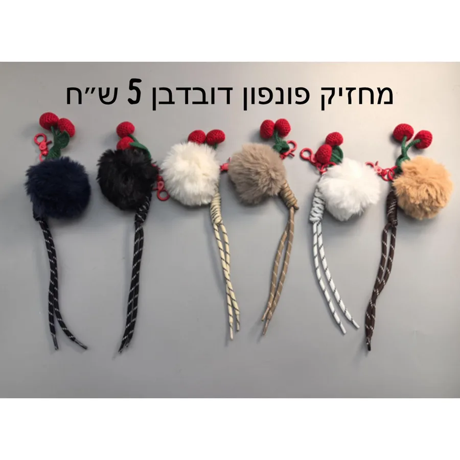 מחזיק פונפון דובדבן