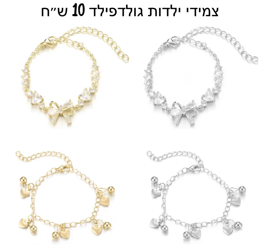 צמידי ילדות גולדפילד