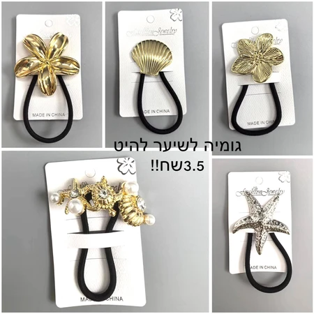 גומיה לשיער להיט 03