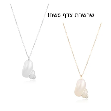 שרשרת צדף
