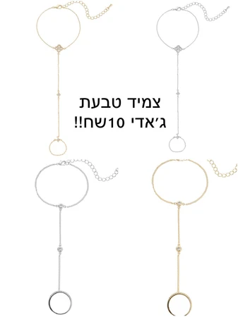 צמיד טבעת ג'אדי