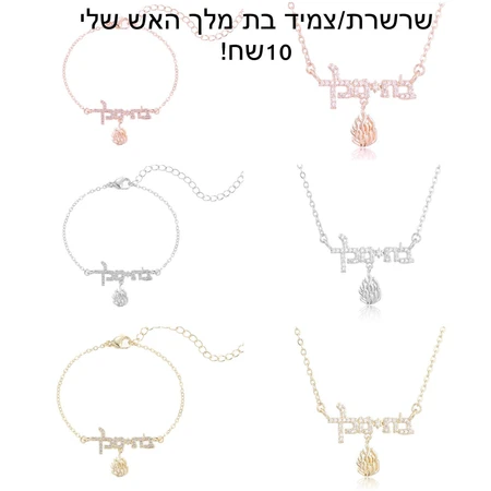 שרשרת/ צמיד בת מלך האש שלי