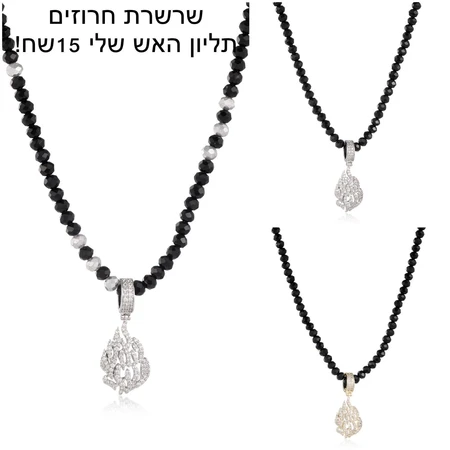 שרשרת חרוזים תליון האש שלי