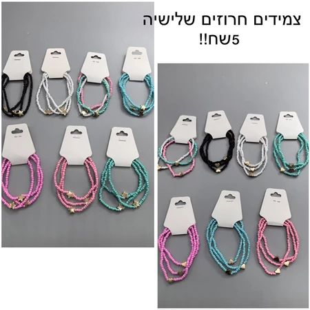 צמידים חרוזים שלישייה