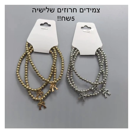 צמידים חרוזים שלישייה