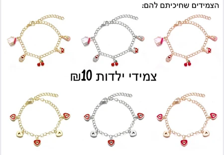 צמידי ילדות