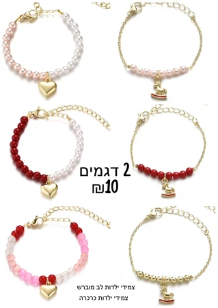 2 דגמים צמידי ילדות