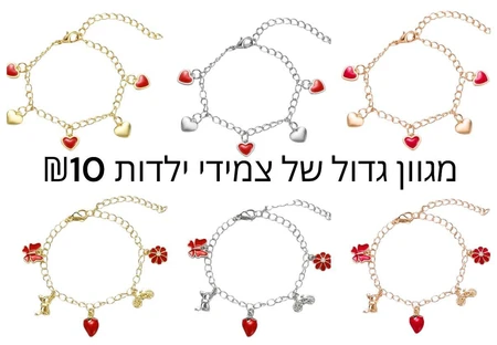 מגוון גדול של צמידי ילדות