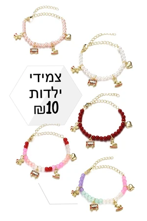 צמידי ילדות