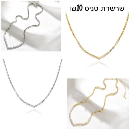 שרשרת טניס