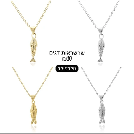 שרשראות דגים