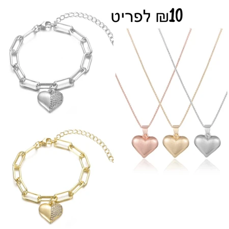 שרשרת וצמיד לב