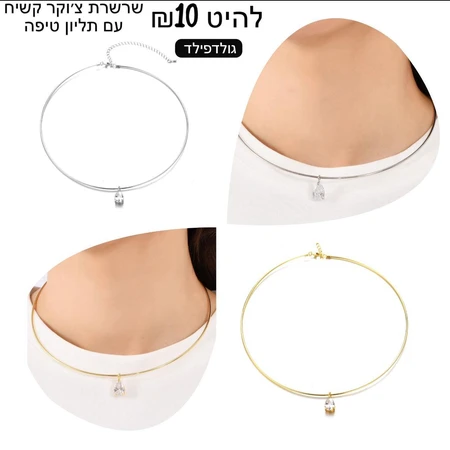 להיט- שרשרת צ'וקר קשיח עם תליון טיפה