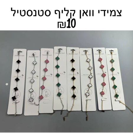 צמידי וואן קליף סטנסטיל