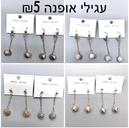 עגילי אופנה