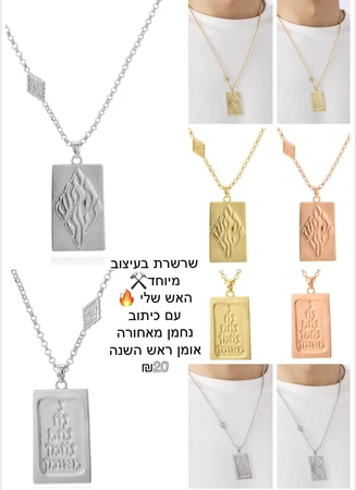 שרשרת בעיצוב מיוחד האש שלי עם כיתוב נחמן מאחורה אומן ראש השנה