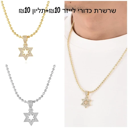 שרשרת כדורי לייזר 10 ש''ח + 10 ש''ח לתליון