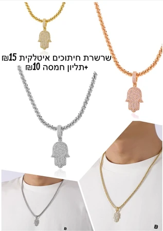 שרשרת חיתוכים איטלקית 15 ש''ח + תליון חמסה 10 ש''ח