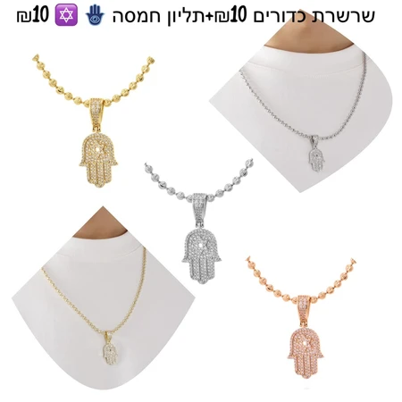 שרשרת כדורים 10 ש''ח + תליון חמסה 10 ש''ח
