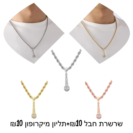 שרשרת חבל 10 ש''ח + תליון מיקרופון 10 ש''ח