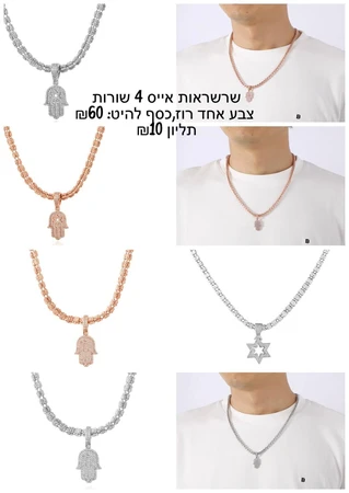 שרשראות אייס 4 שורות צבע אחד רוז, כסף להיט 60 ש''ח תליון 10 ש''ח