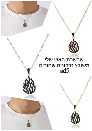 שרשרת האש שלי משובץ זרקונים שחורים