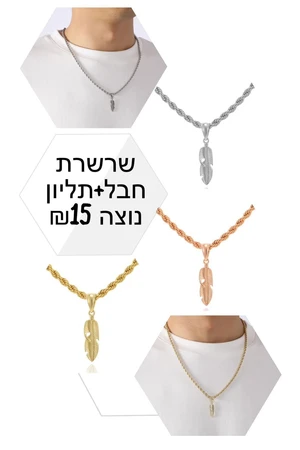 שרשרת חבל + תליון נוצה