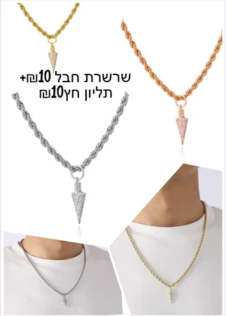 שרשרת חבל 10 ש''ח+ תליון חץ 10 ש''ח