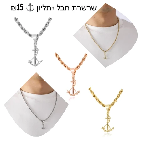 שרשרת חבל + תליון