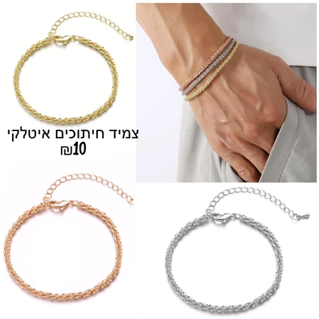 צמיד חיתוכים איטלקי