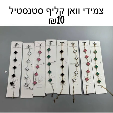 צמידי וואן קליף סטנסטיל