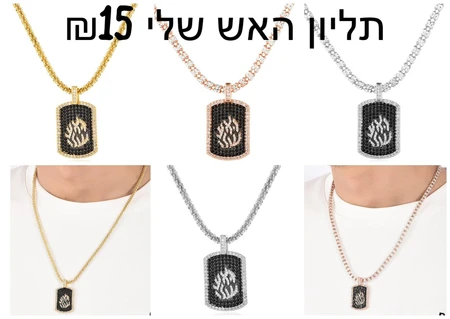 תליון האש שלי