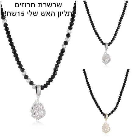 שרשרת חרוזים תליון האש שלי