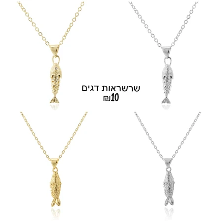 שרשראות דגים