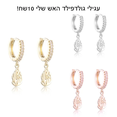 עגילי גולדפילד האש שלי