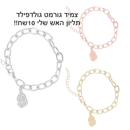 צמיד גורמט גולדפילד תליון האש שלי