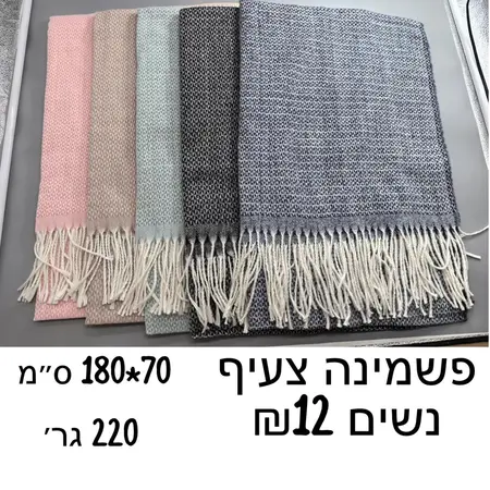 פשמינה צעיף נשים 70*180 ס''מ 220 גר'