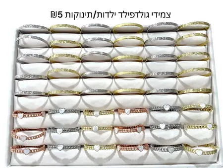 צמידי גולדפילד ילדות/ תינוקת