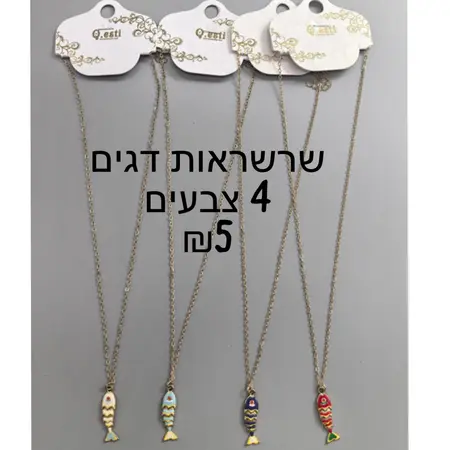שרשראות דגים 4 צבעים