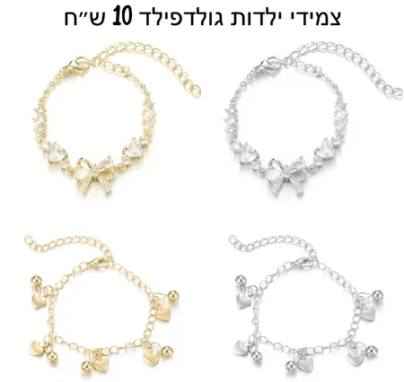 צמידי ילדות גולדפילד