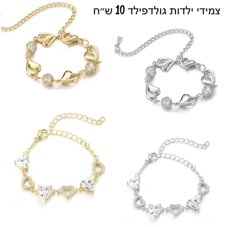 צמידי ילדות גולדפילד