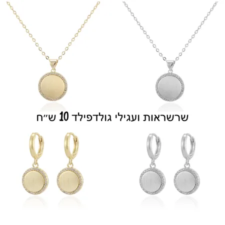 שרשראות ועגילי גולדפילד