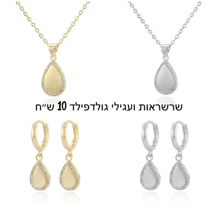 שרשראות ועגילי גולדפילד