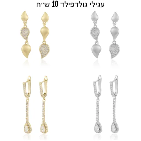 עגילי גולדפילד