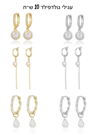 עגילי גולדפילד