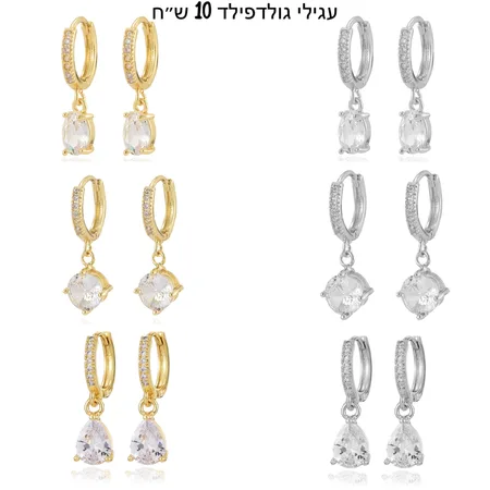 עגילי גולדפילד