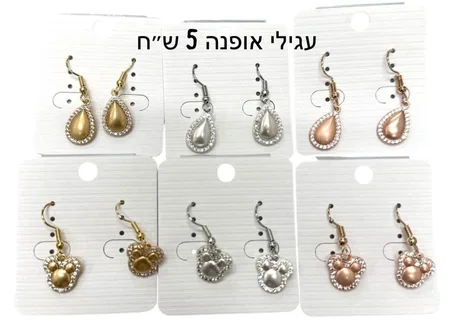 עגילי אופנה